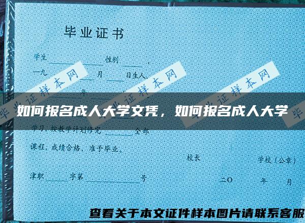 如何报名成人大学文凭，如何报名成人大学