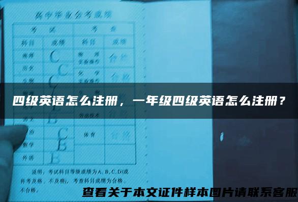 四级英语怎么注册，一年级四级英语怎么注册？