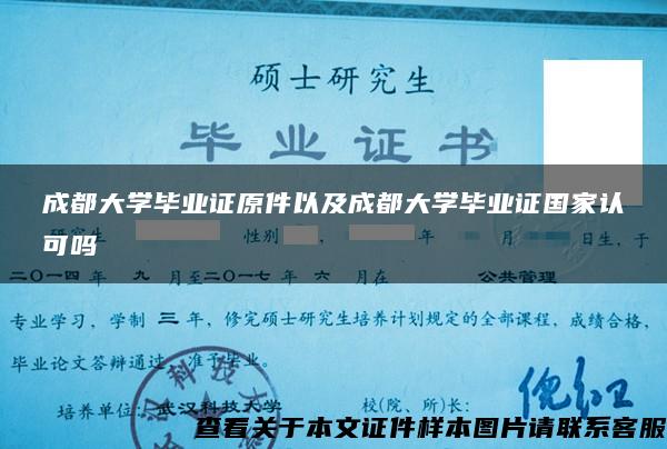 成都大学毕业证原件以及成都大学毕业证国家认可吗