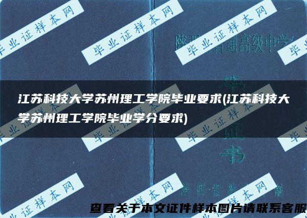 江苏科技大学苏州理工学院毕业要求(江苏科技大学苏州理工学院毕业学分要求)