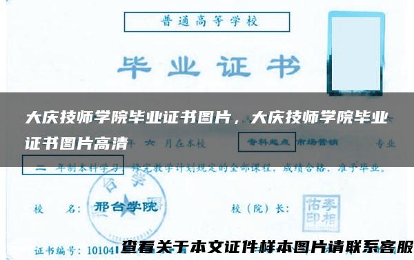 大庆技师学院毕业证书图片，大庆技师学院毕业证书图片高清