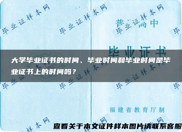 大学毕业证书的时间、毕业时间和毕业时间是毕业证书上的时间吗？