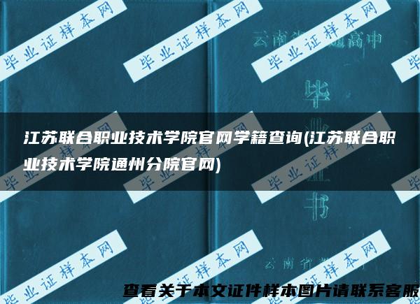 江苏联合职业技术学院官网学籍查询(江苏联合职业技术学院通州分院官网)