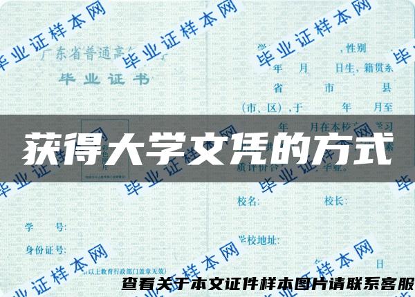 获得大学文凭的方式