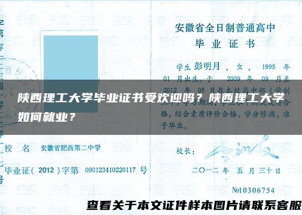 陕西理工大学毕业证书受欢迎吗？陕西理工大学如何就业？