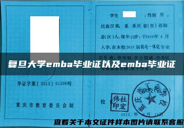 复旦大学emba毕业证以及emba毕业证