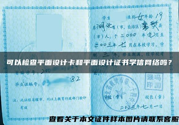 可以检查平面设计卡和平面设计证书学信网络吗？