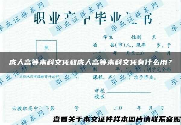 成人高等本科文凭和成人高等本科文凭有什么用？