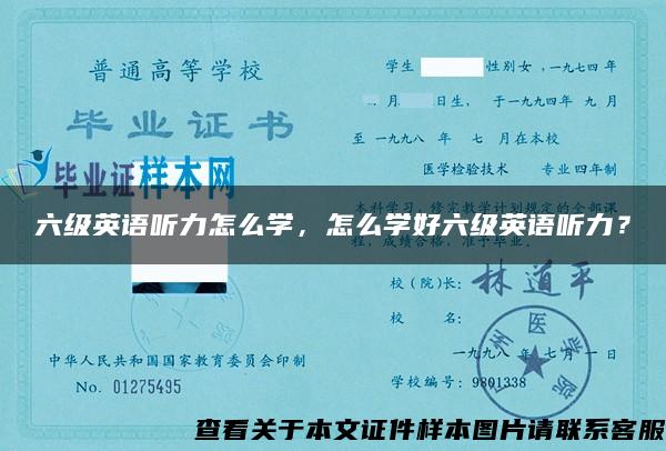 六级英语听力怎么学，怎么学好六级英语听力？