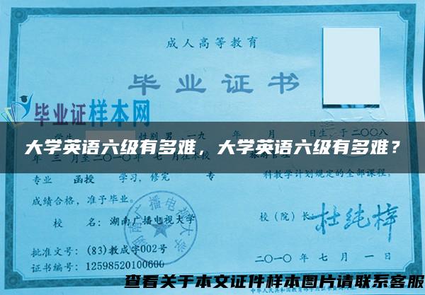 大学英语六级有多难，大学英语六级有多难？