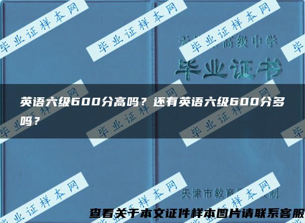 英语六级600分高吗？还有英语六级600分多吗？