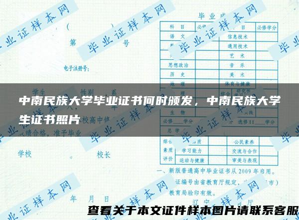 中南民族大学毕业证书何时颁发，中南民族大学生证书照片