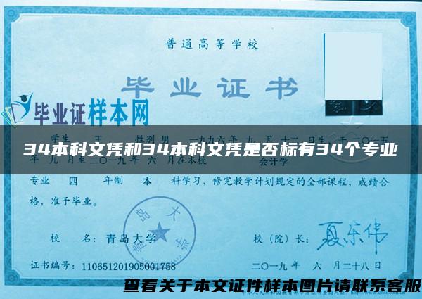 34本科文凭和34本科文凭是否标有34个专业