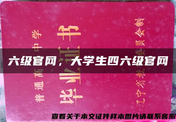 六级官网，大学生四六级官网