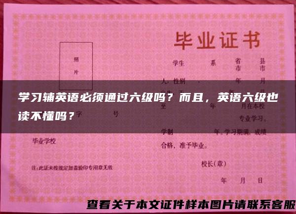 学习辅英语必须通过六级吗？而且，英语六级也读不懂吗？