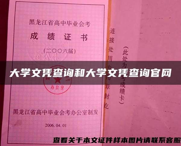 大学文凭查询和大学文凭查询官网