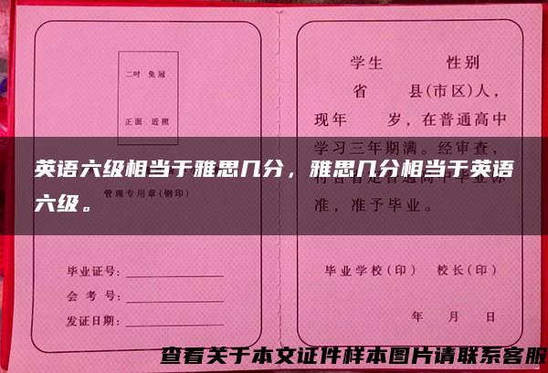 英语六级相当于雅思几分，雅思几分相当于英语六级。