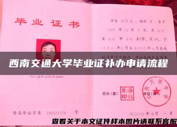 西南交通大学毕业证补办申请流程