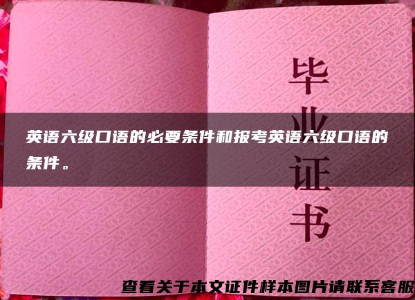 英语六级口语的必要条件和报考英语六级口语的条件。