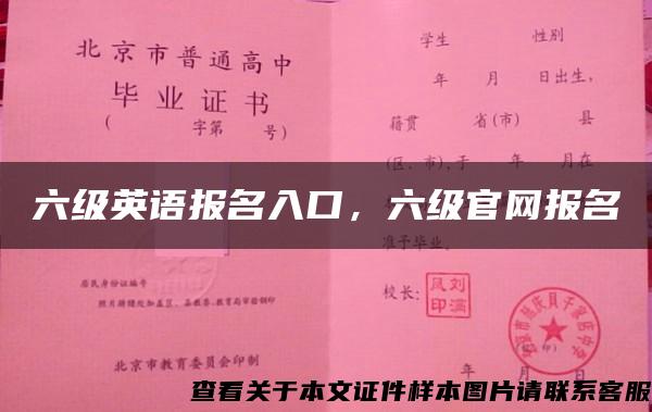 六级英语报名入口，六级官网报名