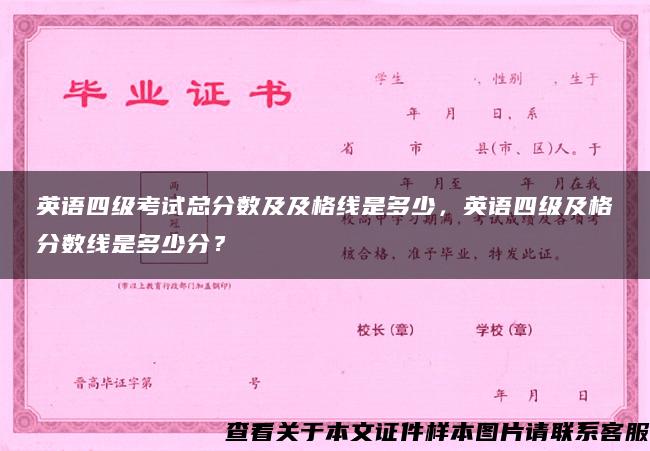 英语四级考试总分数及及格线是多少，英语四级及格分数线是多少分？