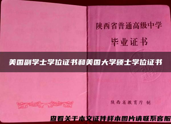 美国副学士学位证书和美国大学硕士学位证书