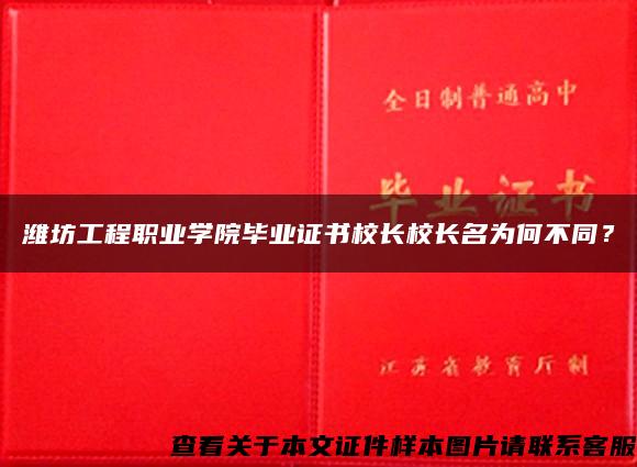 潍坊工程职业学院毕业证书校长校长名为何不同？