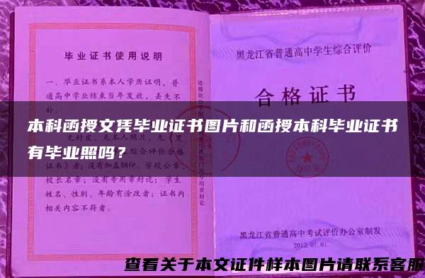 本科函授文凭毕业证书图片和函授本科毕业证书有毕业照吗？