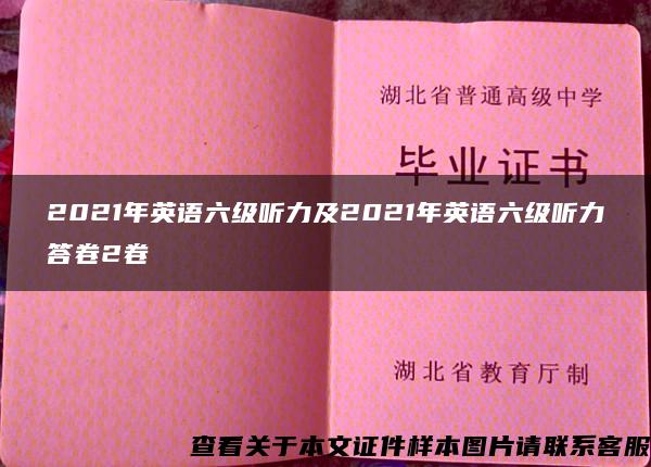 2021年英语六级听力及2021年英语六级听力答卷2卷