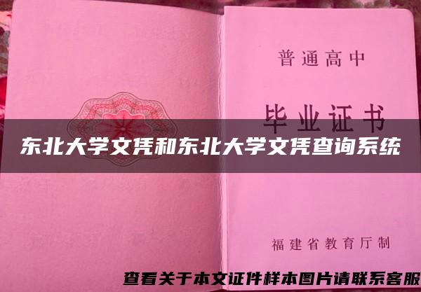 东北大学文凭和东北大学文凭查询系统