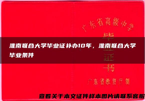 淮南联合大学毕业证补办10年，淮南联合大学毕业条件