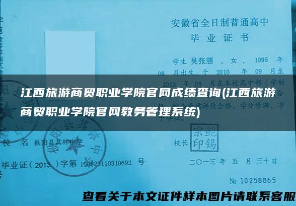 江西旅游商贸职业学院官网成绩查询(江西旅游商贸职业学院官网教务管理系统)