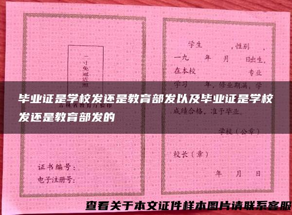 毕业证是学校发还是教育部发以及毕业证是学校发还是教育部发的