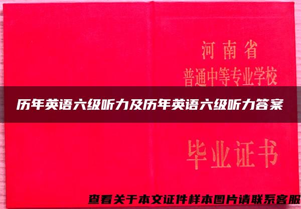 历年英语六级听力及历年英语六级听力答案