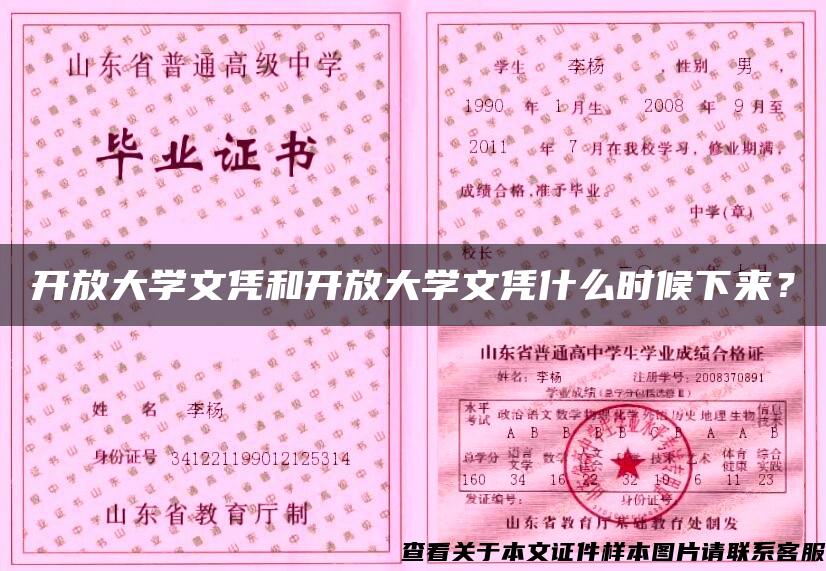 开放大学文凭和开放大学文凭什么时候下来？