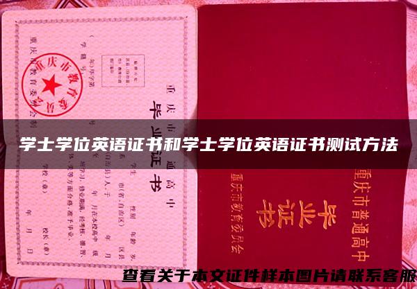 学士学位英语证书和学士学位英语证书测试方法