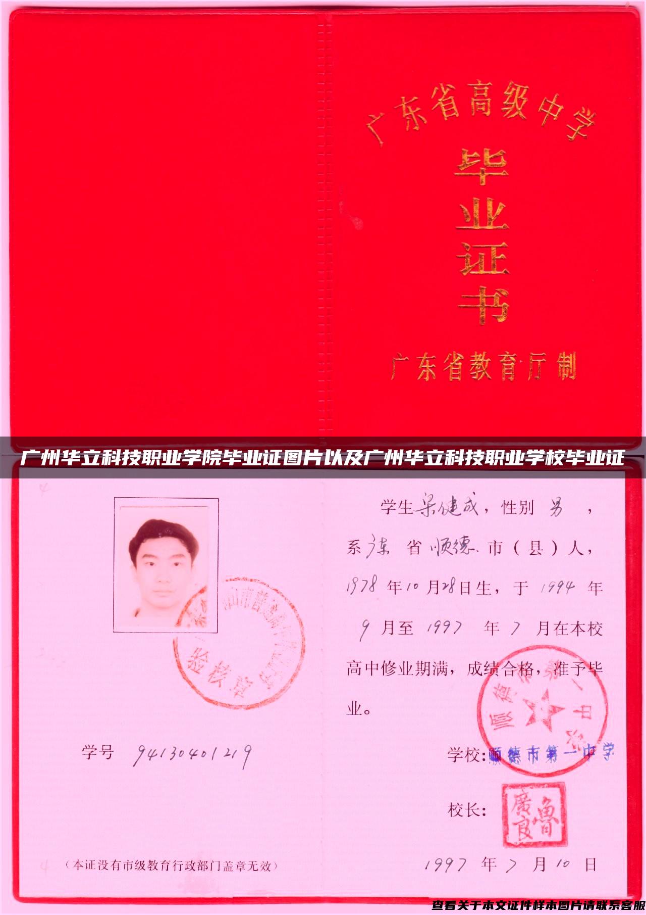 广州华立科技职业学院毕业证图片以及广州华立科技职业学校毕业证