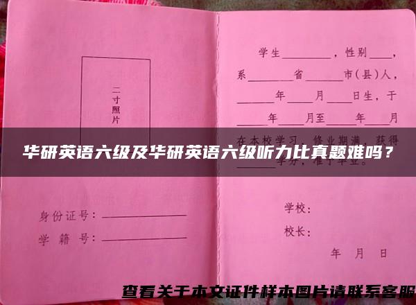 华研英语六级及华研英语六级听力比真题难吗？