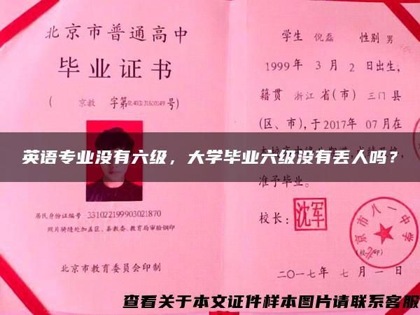 英语专业没有六级，大学毕业六级没有丢人吗？