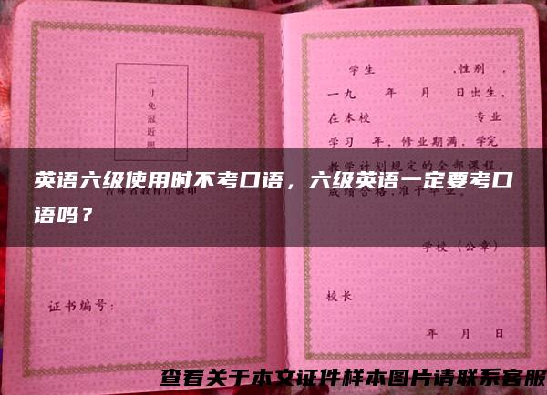 英语六级使用时不考口语，六级英语一定要考口语吗？