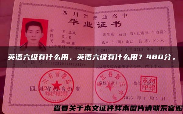 英语六级有什么用，英语六级有什么用？480分。