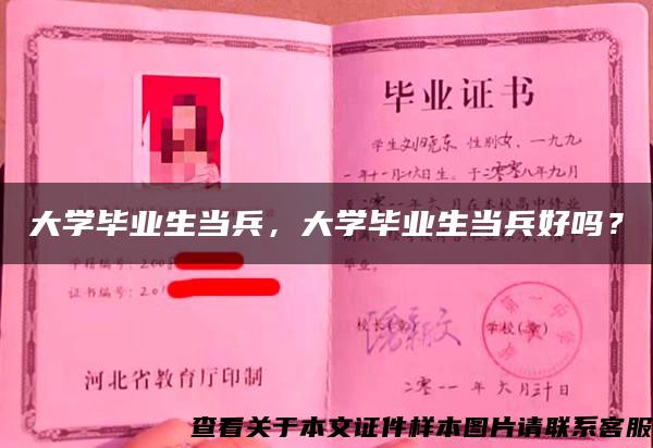 大学毕业生当兵，大学毕业生当兵好吗？