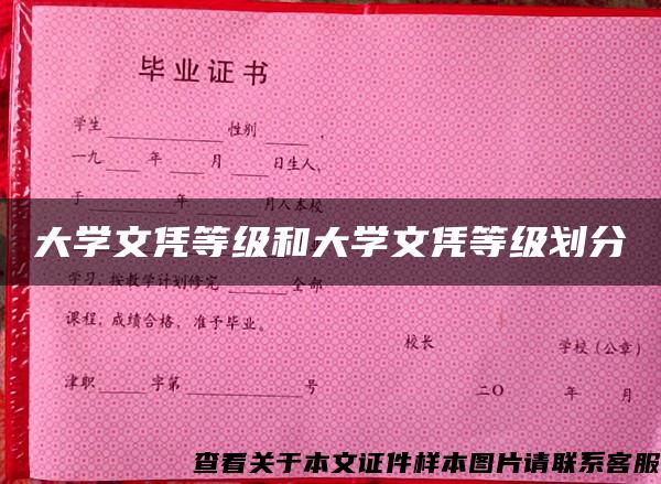 大学文凭等级和大学文凭等级划分