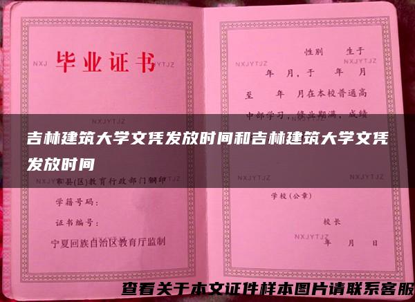 吉林建筑大学文凭发放时间和吉林建筑大学文凭发放时间