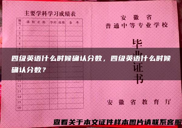 四级英语什么时候确认分数，四级英语什么时候确认分数？