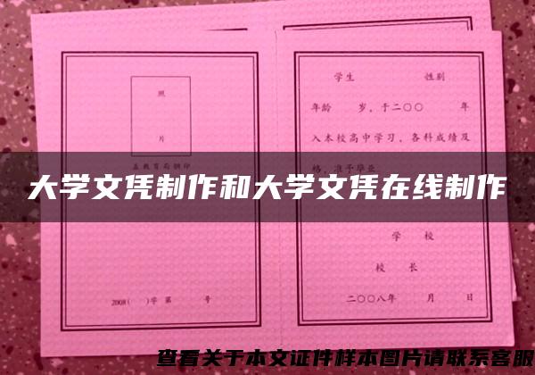 大学文凭制作和大学文凭在线制作