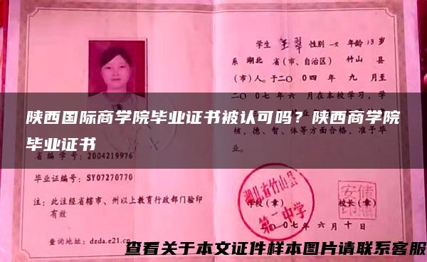 陕西国际商学院毕业证书被认可吗？陕西商学院毕业证书