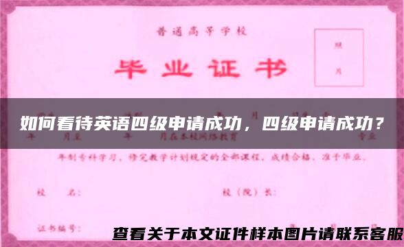 如何看待英语四级申请成功，四级申请成功？