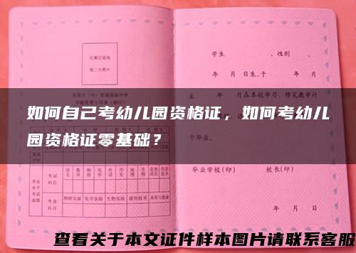 如何自己考幼儿园资格证，如何考幼儿园资格证零基础？