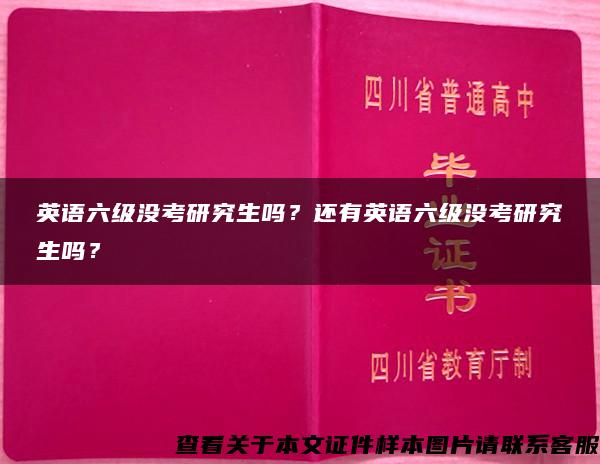 英语六级没考研究生吗？还有英语六级没考研究生吗？